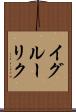 イグルーリク Scroll