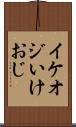 イケオジ Scroll