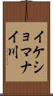 イケショマナイ川 Scroll