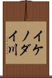 イケノダイ川 Scroll