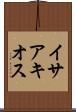 イサアキオス Scroll