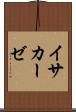 イサカーゼ Scroll