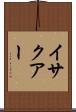 イサクアー Scroll