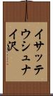 イサッテウシュナイ沢 Scroll