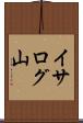 イサログ山 Scroll