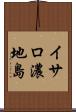イサロ濃地島 Scroll