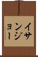 イサンジョー Scroll
