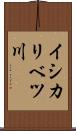 イシカリベツ川 Scroll