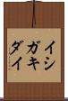 イシガキダイ Scroll