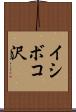 イシボコ沢 Scroll
