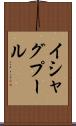 イシャグプール Scroll