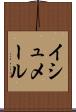 イシュメール Scroll