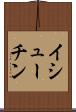 イシューチン Scroll