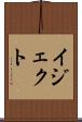 イジェクト Scroll