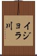 イジョラ川 Scroll