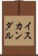 イスカンダル Scroll