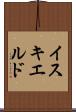 イスキエルド Scroll