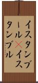 イスタンブール(P) Scroll