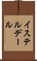 イステルデール Scroll