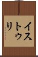 イストゥリ Scroll