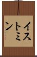 イストミン Scroll