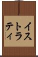 イストラティ Scroll