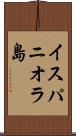 イスパニオラ島 Scroll