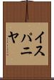 イスパニヤ Scroll