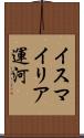 イスマイリア運河 Scroll