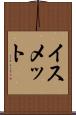 イスメット Scroll