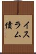 イスラム債 Scroll