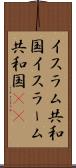イスラム共和国 Scroll