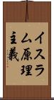 イスラム原理主義 Scroll
