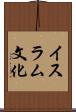 イスラム文化 Scroll