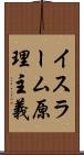 イスラーム原理主義 Scroll