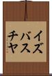 イズバスチヤ Scroll
