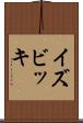 イズビッキ Scroll