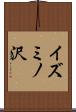 イズミノ沢 Scroll