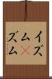 イズム(P) Scroll