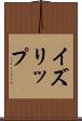 イズリップ Scroll