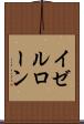 イゼルローン Scroll