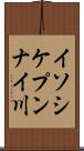 イソシケプンナイ川 Scroll