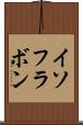 イソフラボン Scroll