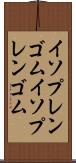 イソプレンゴム Scroll