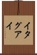 イタグアイ Scroll
