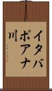 イタバポアナ川 Scroll
