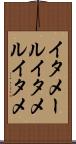 イタメール Scroll