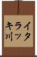 イタラッキ川 Scroll