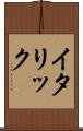 イタリック Scroll