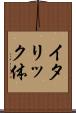 イタリック体 Scroll